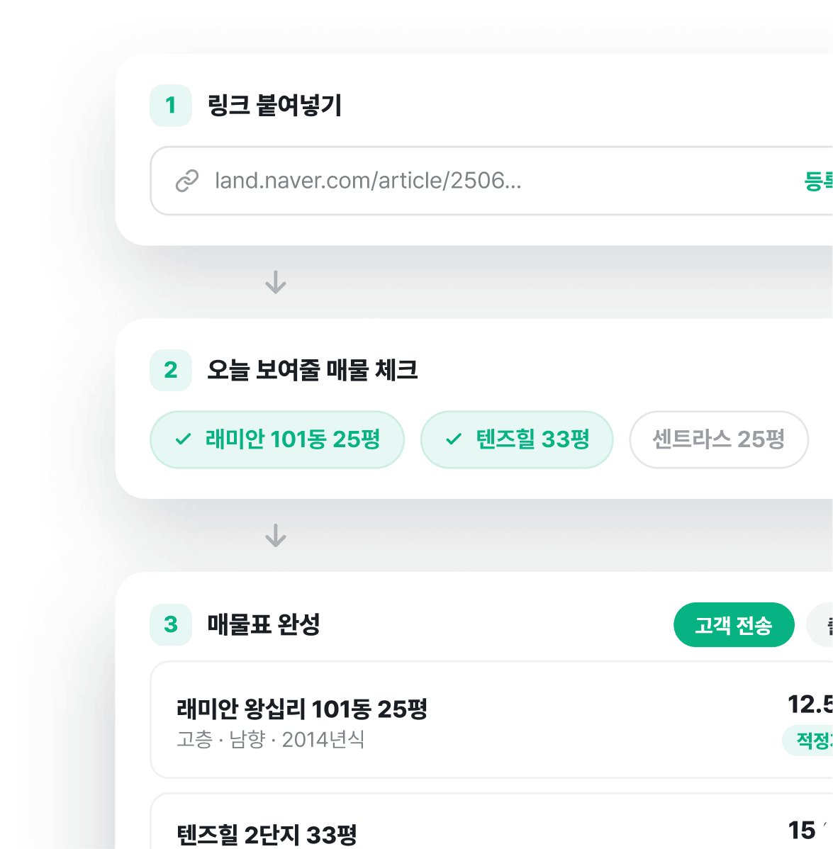 네이버 부동산 링크로 매물을 등록하고 매물표를 생성하는 화면